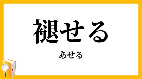 あせ意思|「あせる」の意味や使い方 わかりやすく解説 Weblio辞書